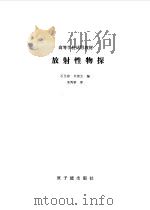 放射性物探（1986 PDF版）