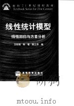 线性统计模型  线性回归与方差分析（1999 PDF版）