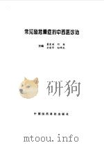 常见急危重症的中西医诊治（1998 PDF版）