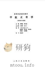 中医正骨学（1991 PDF版）