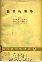 结晶物理学  物性物理学讲座  5（ PDF版）