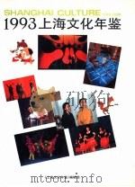 上海文化年鉴  1993（1993 PDF版）