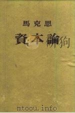 马克思资本论政治经济学批判  第1卷  资本的生产过程（1953 PDF版）