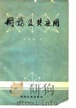 国论及其应用（1981 PDF版）