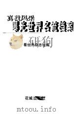 真我风采  曝光世界名流档案（1999 PDF版）