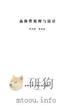 晶体管原理与设计（1987 PDF版）