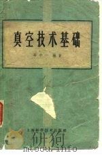 真空技术基础（1959 PDF版）