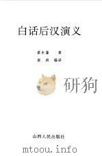 白话后汉演义（1995 PDF版）