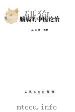 脑病的中医论治（1993 PDF版）