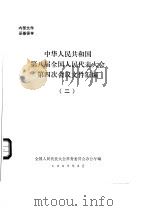 中华人民共和国第八届全国人民代表大会第四次会议文件汇编  2（1996 PDF版）