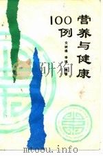 营养与健康100例（1991 PDF版）