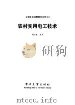 农村实用电工技术（1997 PDF版）
