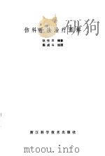 伤科手法治疗图解（1982 PDF版）