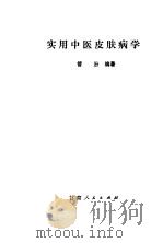 实用中医皮肤病学（1981 PDF版）