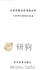 公差与配合标准的分析（1980 PDF版）