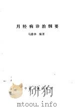 月经病诊治纲要（1994 PDF版）