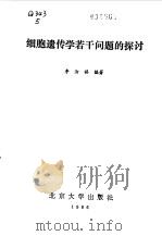 细胞遗传学若干问题的探讨（1986 PDF版）