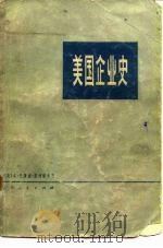 美国企业史 1975 PDF电子版封面 (美)B.塞利格曼著;复旦大学资本主义国家经济研究所译