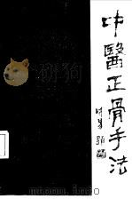 中医正骨手法（1988 PDF版）