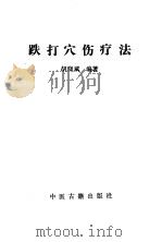 跌打穴伤疗法（1992 PDF版）