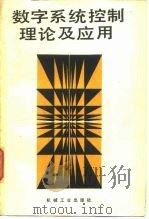 数字系统控制理论及应用（1984 PDF版）
