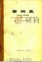 非洲史  1800-1918  下（ PDF版）