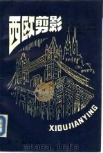 西欧剪影（1987 PDF版）