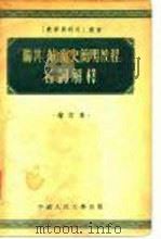 “联共（布）党史简明教程”名词解释  增订本（1954 PDF版）