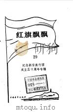 红旗飘飘  29（1985 PDF版）