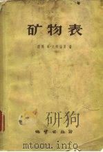 矿物表  矿物按晶体化学原理的分类并附晶体化学导论（1959 PDF版）