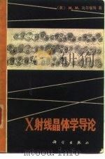 X射线晶体学导论（1981 PDF版）
