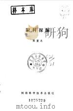 眼科探骊（1982 PDF版）