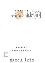全国银行年鉴  1937  第1章  全国银行现势之统计与说明（1937 PDF版）