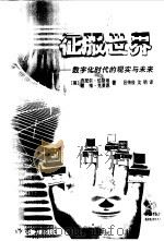 征服世界  数字化时代的现实与未来（1998 PDF版）
