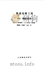 集成电路工程  设计·制造与应用（1985年04月第1版 PDF版）