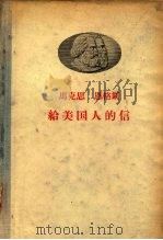 马克思  恩格斯给美国人的信（1958 PDF版）