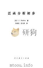 泛函分析初步（1981 PDF版）