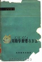 应用数学原理与方法（1965 PDF版）