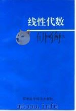 线性代数（1999 PDF版）
