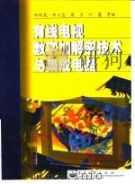 有线电视数字加解密技术与集成电路（1999 PDF版）
