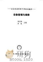设备管理与维修（1987 PDF版）