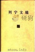 列宁文稿  第5卷（1978 PDF版）