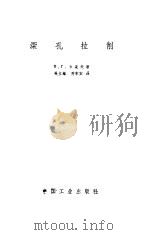 深孔拉削 1963 PDF电子版封面 15165·2628(一机一542) (苏)卡采夫,П.Г.著;吴立维,乔家宾译