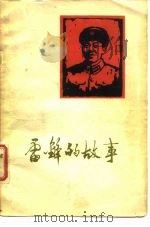 雷锋的故事（1963 PDF版）