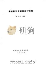 集成数字电路原理与应用（1986 PDF版）