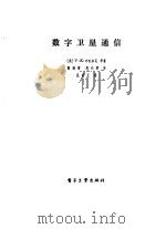 数字卫星通信（1987 PDF版）