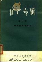 矿产专辑第11辑稀有金属伟晶岩（1964 PDF版）