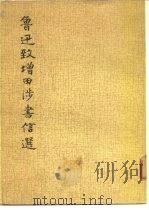 鲁迅致增田涉书信选（1975 PDF版）