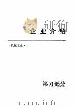中国机械电子工业年鉴  1989  第11部分  企业介绍（1989 PDF版）