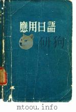 应用日语 PDF电子版封面